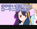 全員集合！　結城友奈は勇者である　花結いのきらめき実況プレイpart1218