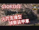 【WoT：GSOR3301 AVR FS】ゆっくり実況でおくる戦車戦Part1122 byアラモンド