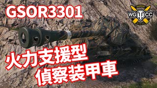 【WoT：GSOR3301 AVR FS】ゆっくり実況でおくる戦車戦Part1122 byアラモンド