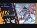 #9【イベント】誰でも組めて誰でも勝てる！　幻煌龍【遊戯王マスターデュエル】