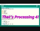 これが「Processing4」だっ！（前編）
