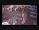 【実況】LIFE IS STRANGE ＃25