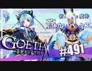 【#491】ゴエティアクロス◆悪魔少女×マルチプレイRPG【実況】