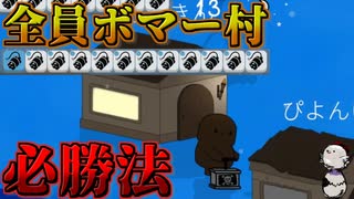 【全員ボマー村】このゲームには必勝法がある【Feign / おバカ人狼】