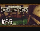 実況 ◇ The Elder Scrolls IV: オブリビオン ◇ 第65幕