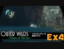 【ソフトウェアトーク実況】OuterWilds -Echoes of the Eye- おまけ＃4 トロフィー「鉄格子通過」「平面信奉者」解説