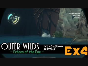 【ソフトウェアトーク実況】OuterWilds -Echoes of the Eye- おまけ＃4 トロフィー「鉄格子通過」「平面信奉者」解説