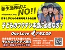 子どものワクチン本当に大丈夫？    妊婦さんにワクチンは安全ですか？        2月26日ONE LOVEデモ