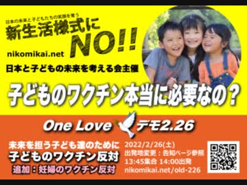 子どものワクチン本当に大丈夫？    妊婦さんにワクチンは安全ですか？        2月26日ONE LOVEデモ