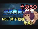 地球を救うリス【５０】降下戦機 後篇【地球防衛軍5】