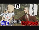 遊ぶ！ アサシンクリード3 Part 17