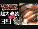 【超大改装_前編】轟くVALHEIM＿優等生プレイ#39【いのち】