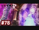 #78 軌跡好きの【東亰ザナドゥeX+】実況だよ
