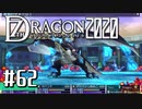 実況 ◇ セブンスドラゴン2020 ◇ 第62幕