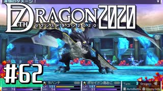 実況 ◇ セブンスドラゴン2020 ◇ 第62幕