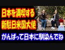 【海外の反応】 日本を満喫する ラーム・エマニュエル 新駐日米国大使の ツイートに アメリカ人から 絶賛の声！