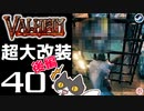【超大改装_後編】轟くVALHEIM＿優等生プレイ#40【新しいパートナー】