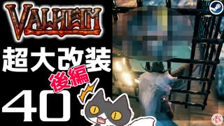 【超大改装_後編】轟くVALHEIM＿優等生プレイ#40【新しいパートナー】