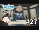 【大福さんの】 Pokémon LEGENDS アルセウス 【ゲーム実況】part27