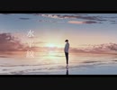 【歌ってみた】 水平線 / あか cover