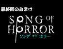 【ソングオブホラー】おまけ回【F.F.K 劇場】