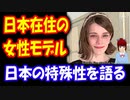 【海外の反応】 日本人男性と結婚し 日本在住の 外国人 女性モデルが伝える 日本の特殊性が 話題に 「こんな国に生まれたかった」