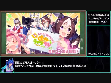 【イベントや新機能解説編】雑魚投稿者が手のひらを返す1周年アニバぱかライブ解説　その１【biimシステム】