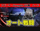 【アズレン】アビータ・Strength Ⅷ戦ハード