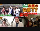 お昼の快傑TV176回0306_2022