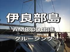 伊良部島AM8：00出港！ヨットクルーズ宮古島！