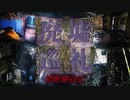5月4日発売「廃墟巡礼 禁断静寂記」予告編