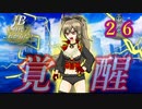 【WoWS】JBの時代はこれからだ！第２６話『海賊　覚醒！？』
