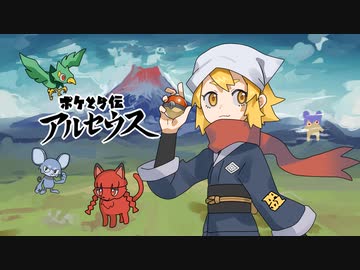 [ゆっくり実況]　ポケとら伝アルセウス　その27