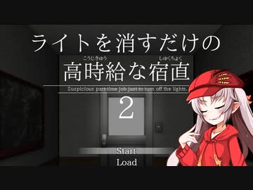 ついなちゃんのアルバイト【ライトを消すだけの高時給な宿直2】