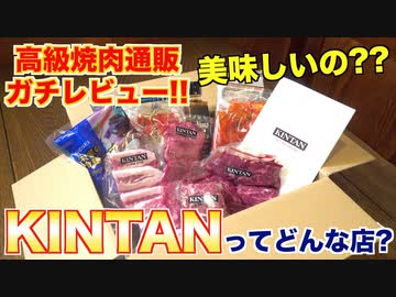 【食レポ】KINTANってどんな店_焼肉屋が通販レビューします!!