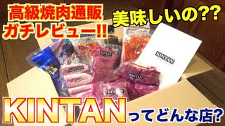 【食レポ】KINTANってどんな店_焼肉屋が通販レビューします!!