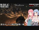 【Bloodborne】積んでた聖杯とＤＬＣを今更やる #32【VOICEROID】