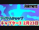 【フォートナイト】2月23日のアイテムショップ”ミュージックベストフレンズ”チャプター3