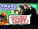 【モンスト実況】木崎レイジさんが好意を抱く「〇〇ゆり」がいれば出てくれる説【ワートリコラボガチャ】