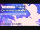アズレン公式生放送 ｰアイドルマスター コラボ記念SP- コメ有アーカイブ(1)