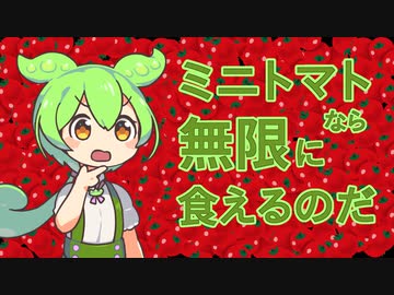 ミニトマトの級数とか収束するのだ。無限に食えるのだ。