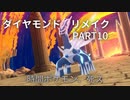 【ポケモンリメイクBD】10年ぶりに触れるポケモンの世界 part10