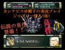カンナビスのスーパーロボット大戦F縛り実況プレイpart21
