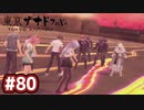 #80 軌跡好きの【東亰ザナドゥeX+】実況だよ