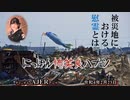 佐波優子のにっぽん怖笑良(こわい)ハナシ「被災地における慰霊とは(前編)」佐波優子 AJER2022.2.23(1)