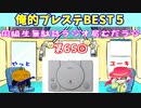 同級生無駄話ラジオ局「むだラジ」#６５「俺的初代プレステBEST５」