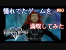 【キングダムハーツ2】憧れてたゲームを満喫してみた【実況】part60