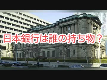 日本銀行は誰の持ち物？