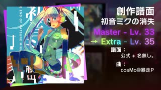 創作譜面：初音ミクの消失 Master（Lv. 33）→ Extra（Lv. 35）