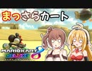 【マリオカート8DX】まっさらカート part02【弦巻マキ/さとうささら】